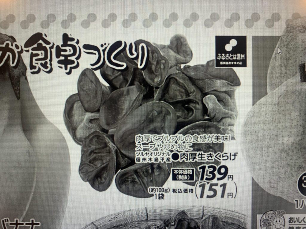 ツルヤの「肉厚生きくらげ」が絶品